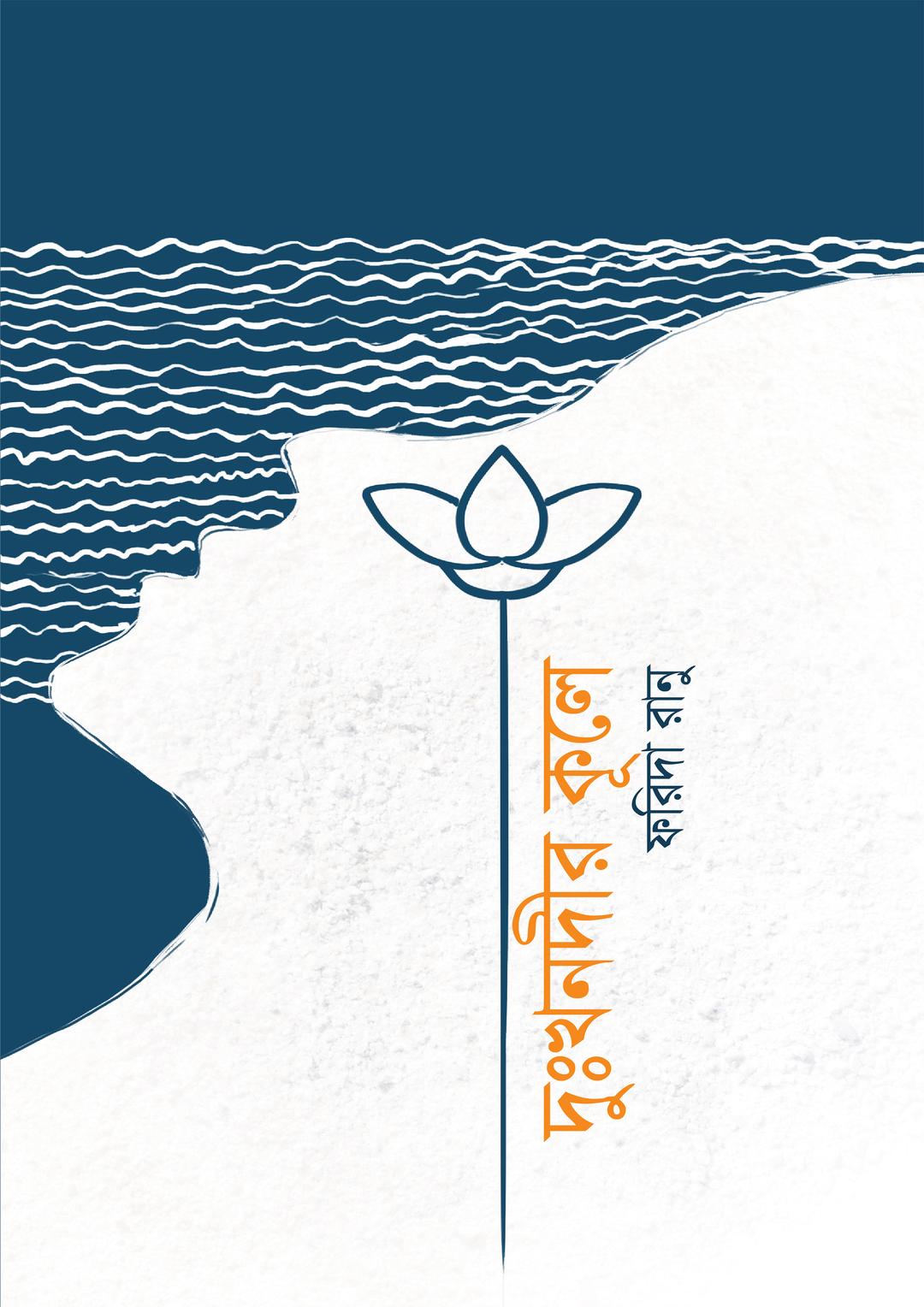 দুঃখনদীর কূলে