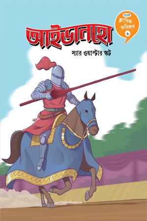 ক্লাসিক কমিকস ৬: আইভানহো