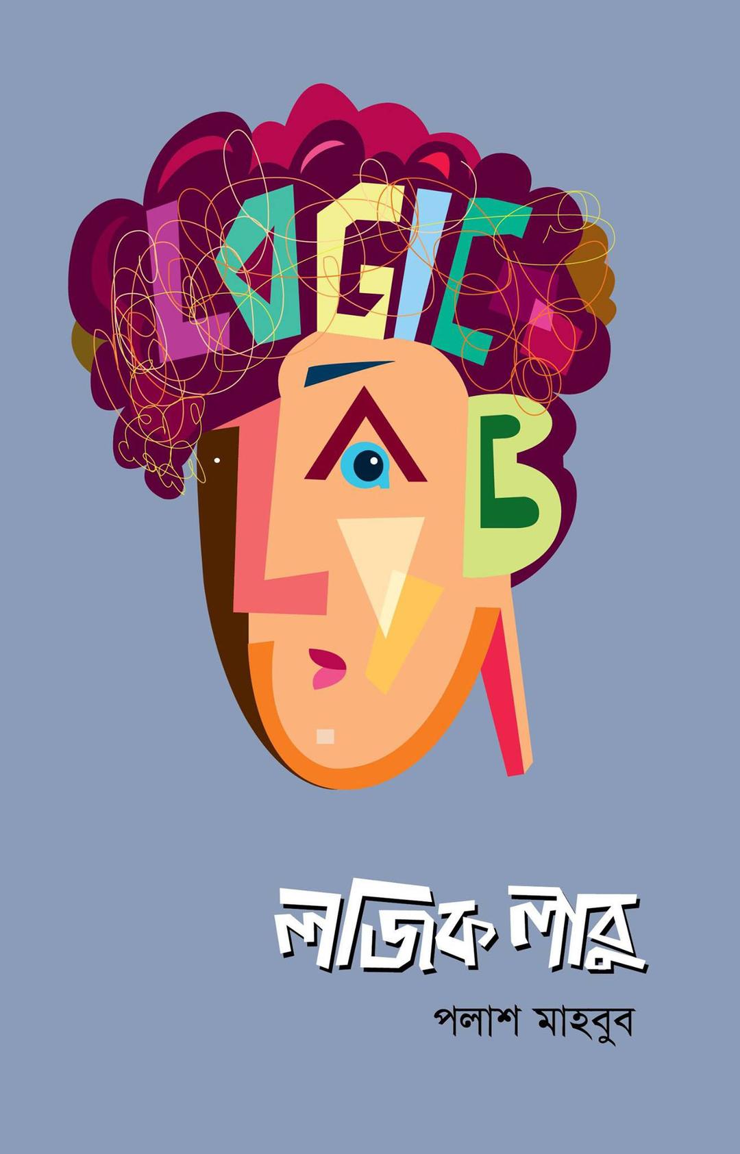 লজিক লাবু ৭: তেরো নম্বর তুলকালাম