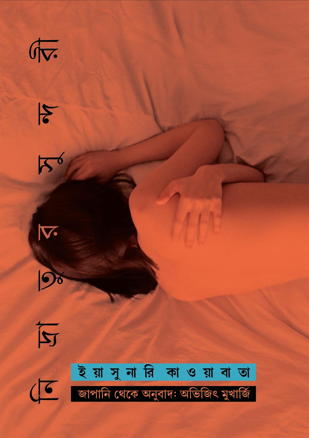 নিদ্রাতুর সুন্দরী