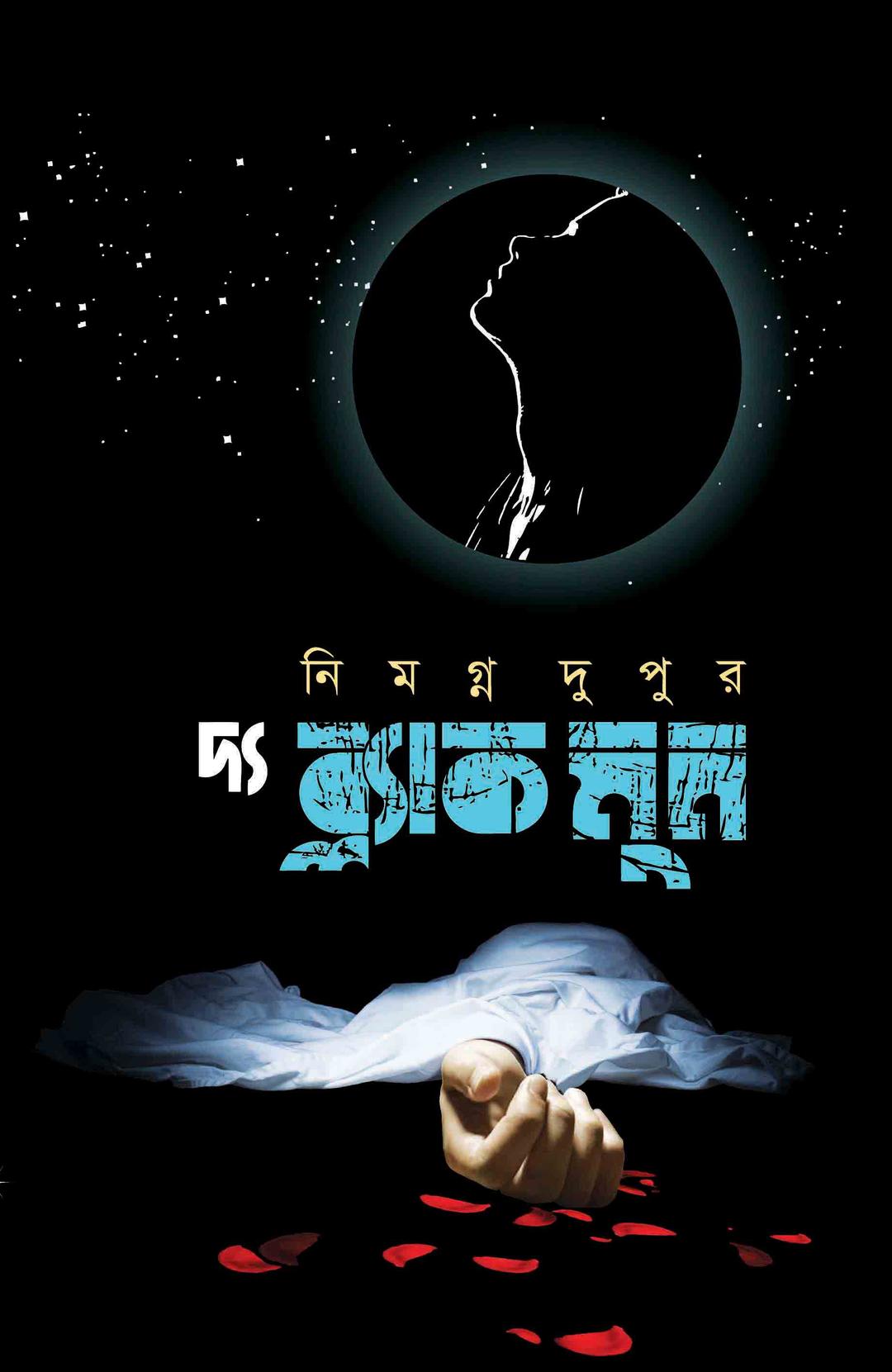 দ্য ব্ল্যাক মুন সিরিজ কালেকশন