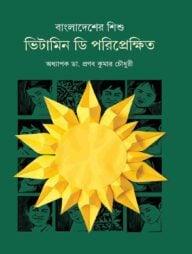 বাংলাদেশের শিশু : ভিটামিন ডি পরিপ্রেক্ষিতে