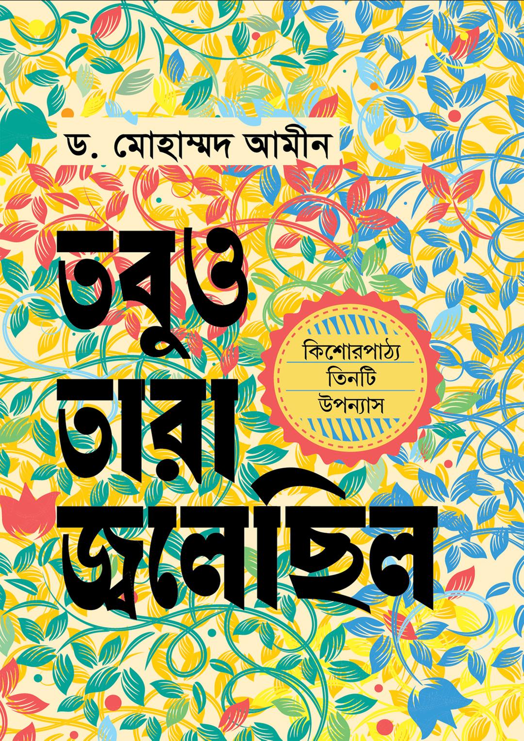 তবুও তারা জ্বলেছিল