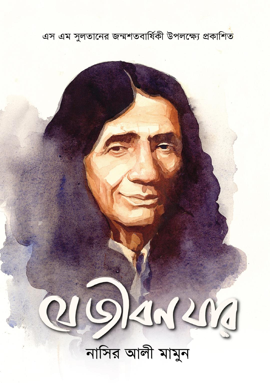 যে জীবন যার