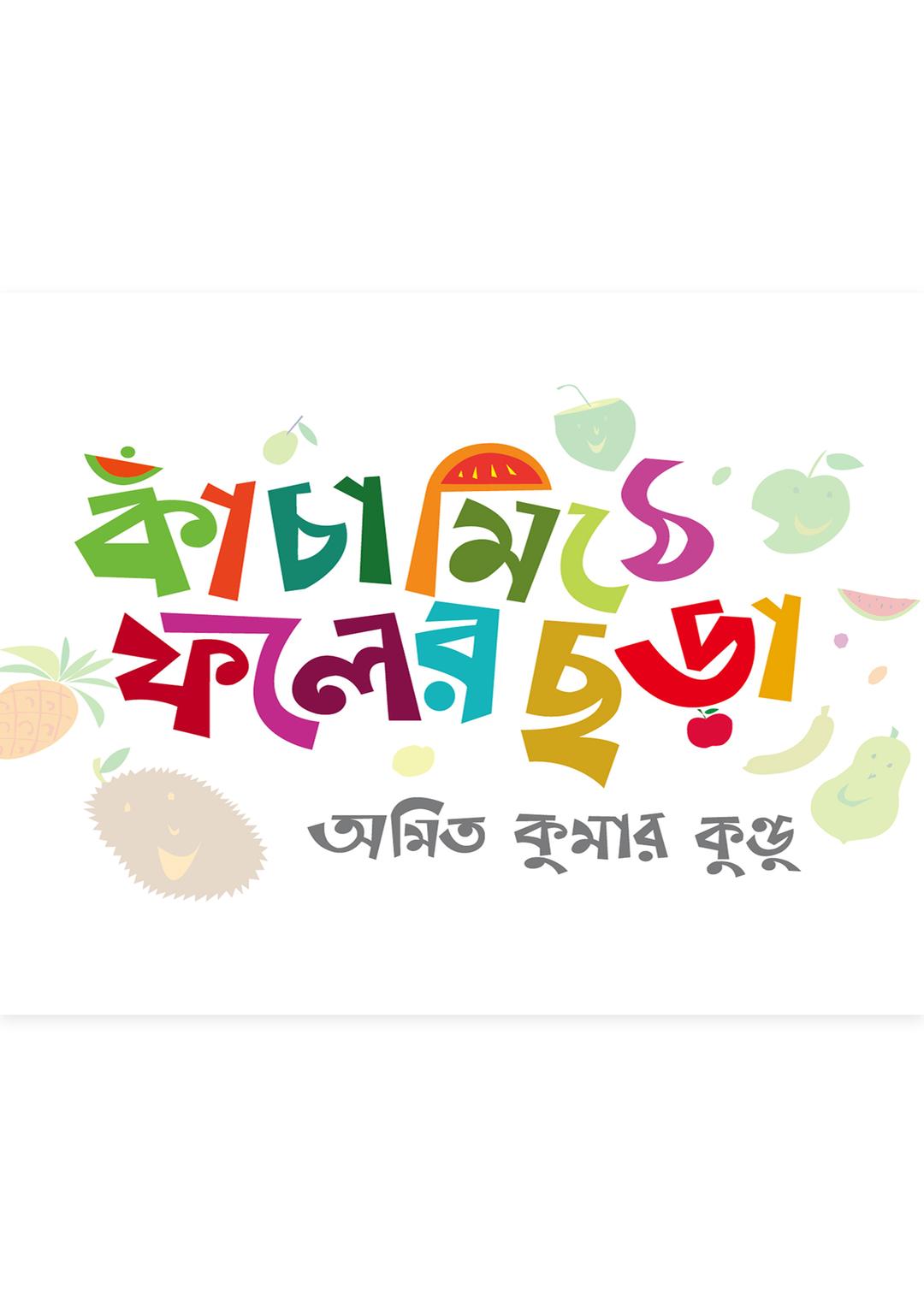 কাঁচামিঠে ফলের ছড়া