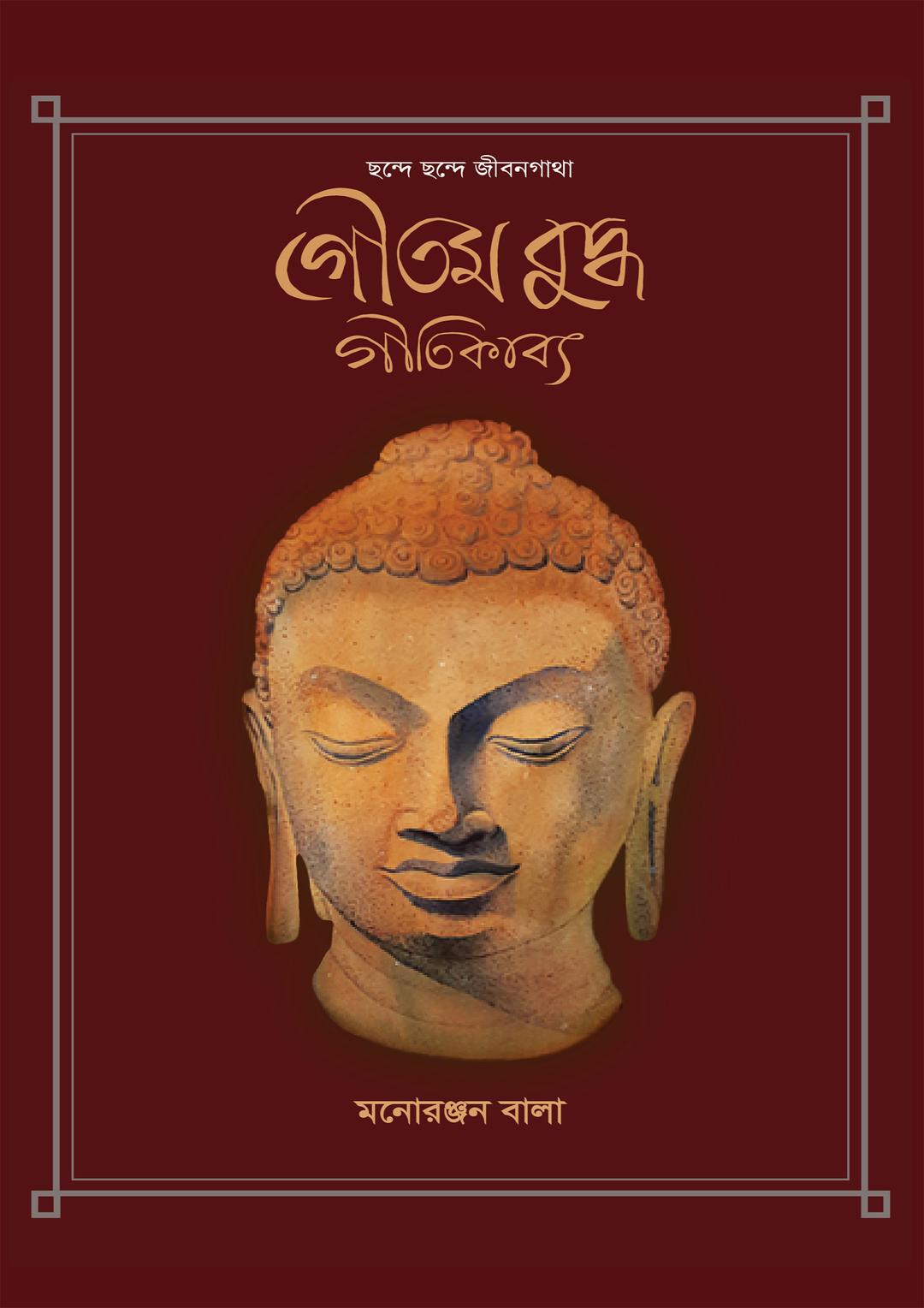 ছন্দে ছন্দে জীবনগাথা: গৌতম বুদ্ধ গীতিকাব্য