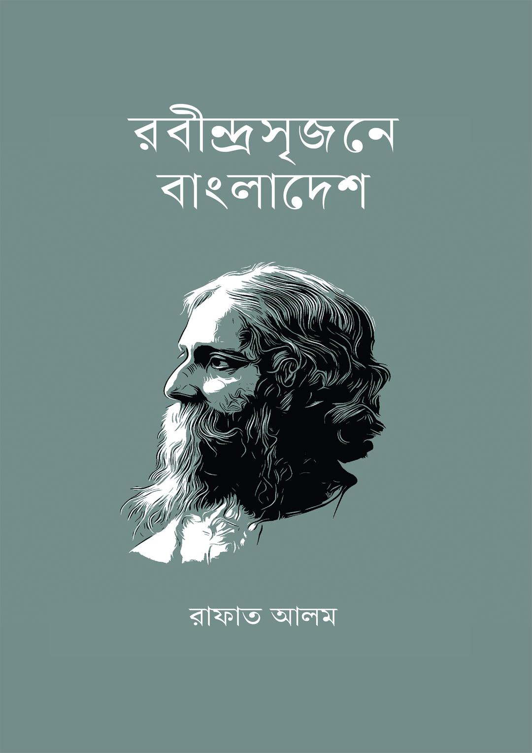 রবীন্দ্রসৃজনে বাংলাদেশ