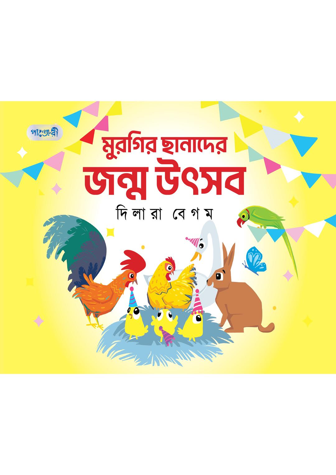 মুরগির ছানাদের জন্ম উৎসব