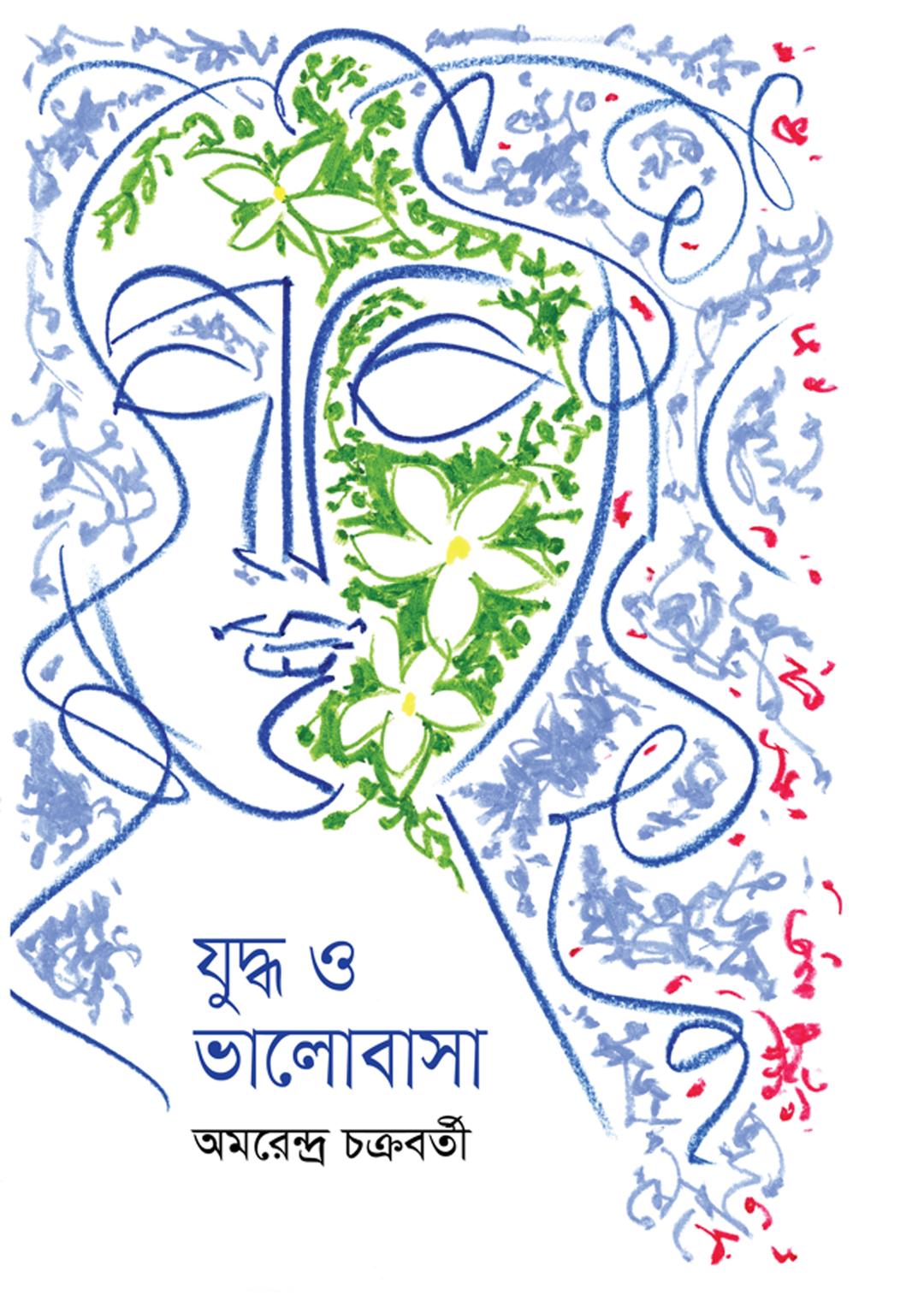 যুদ্ধ ও ভালোবাসা