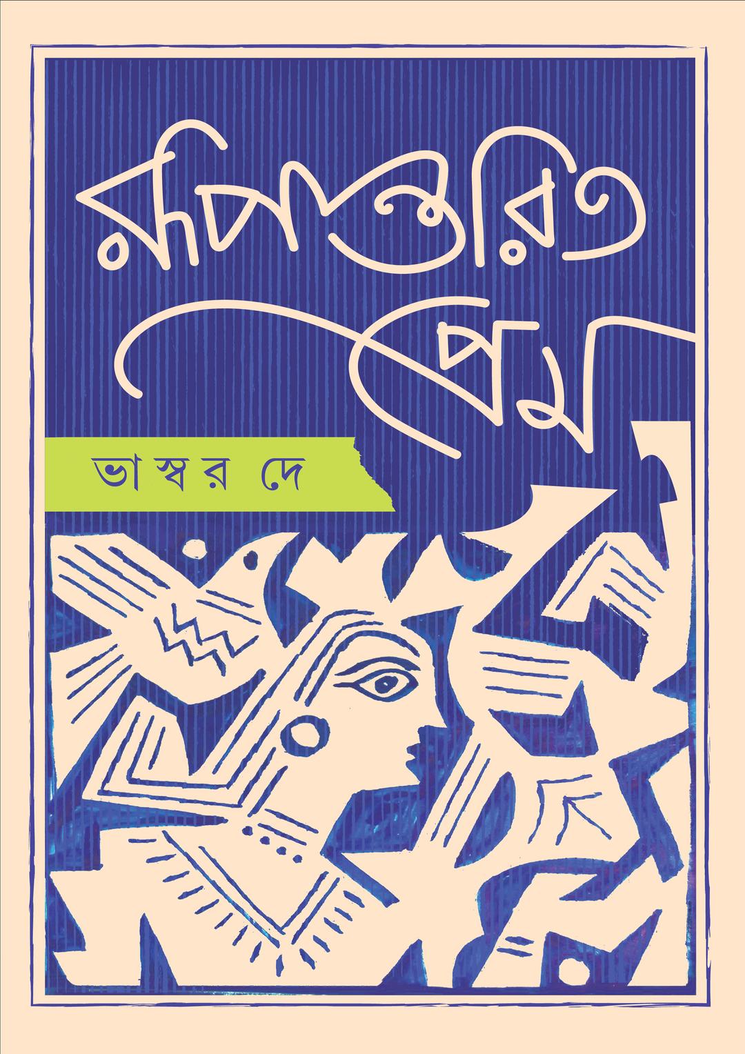 রূপান্তরিত প্রেম
