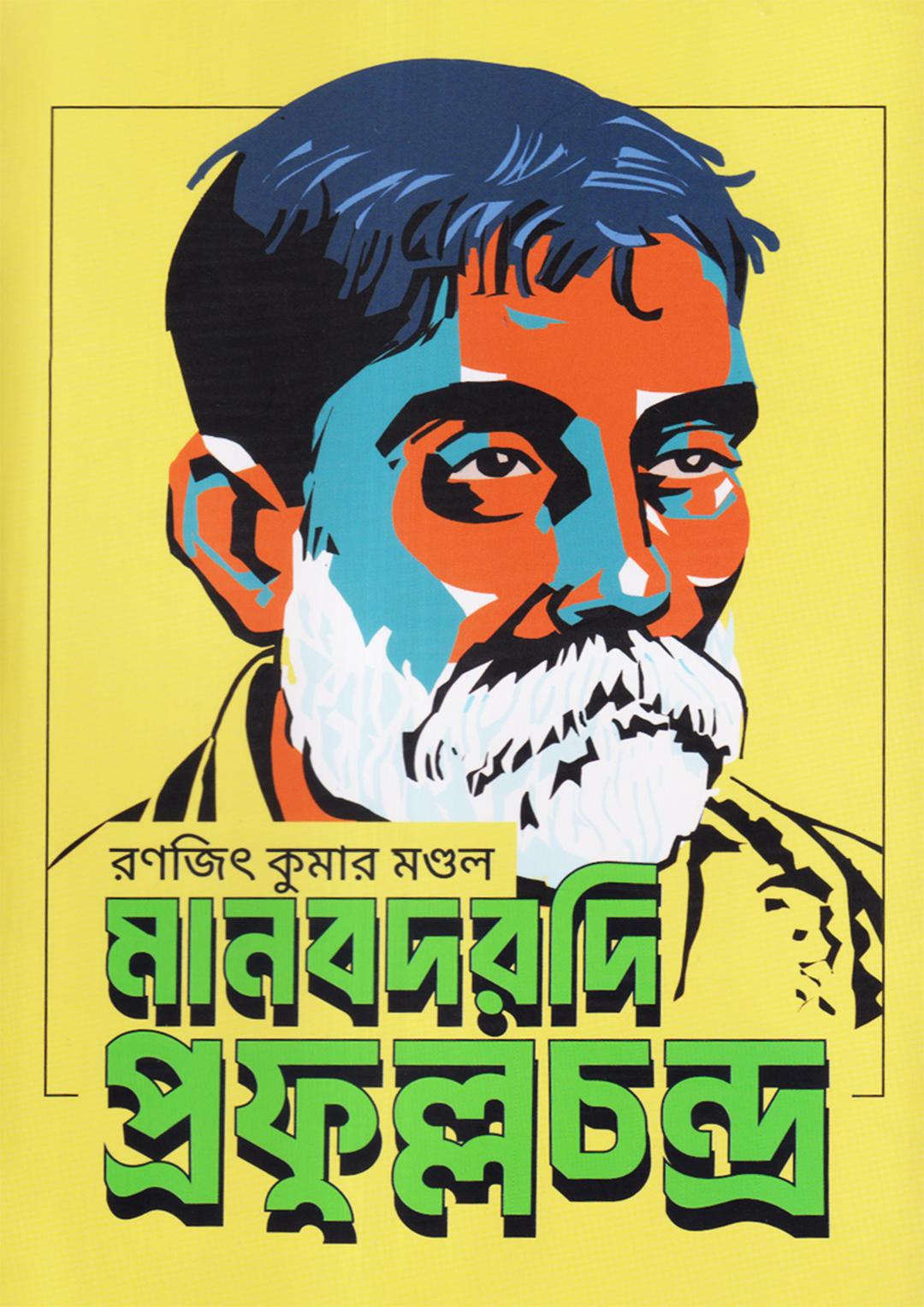 মানবদরদী প্রফুল্ল চন্দ্র