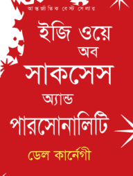 ইজি ওয়ে অব সাকসেস অ্যান্ড পারসোনালিটি