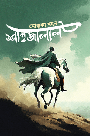 শাহজালাল