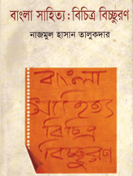বাংলা সাহিত্য : বিচিত্র বিচ্ছুরণ