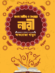 বাংলা সাহিত্যে ও সংগ্রামে নারী