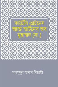 কার্টেসি গ্রেটনেস এন্ড স্মার্টনেস অব মুহাম্মদ