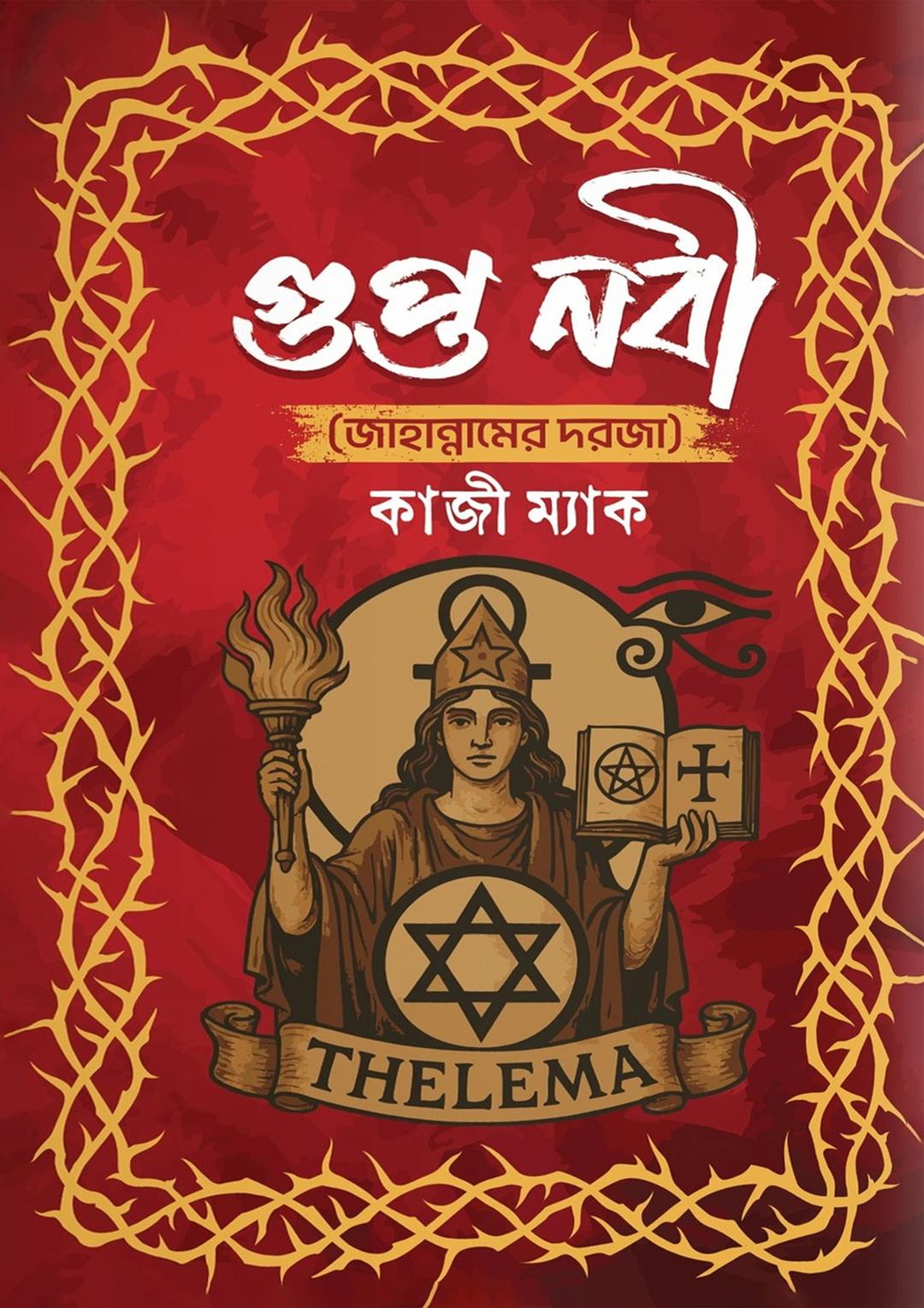 গুপ্ত নবী