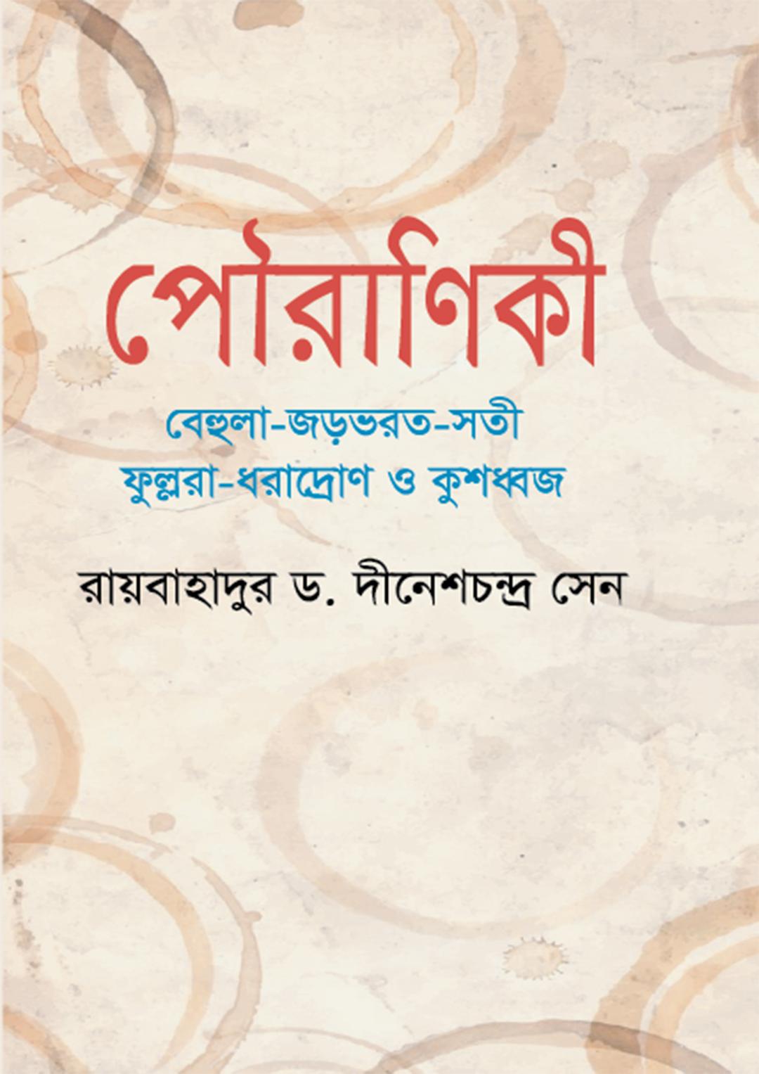 পৌরাণিকী