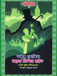 স্ট্রেঞ্জ কেস অফ ডক্টর জেকিল এন্ড মিস্টার হাইড