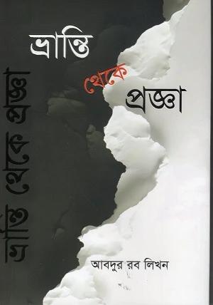 ভ্রান্তি থেকে প্রজ্ঞা