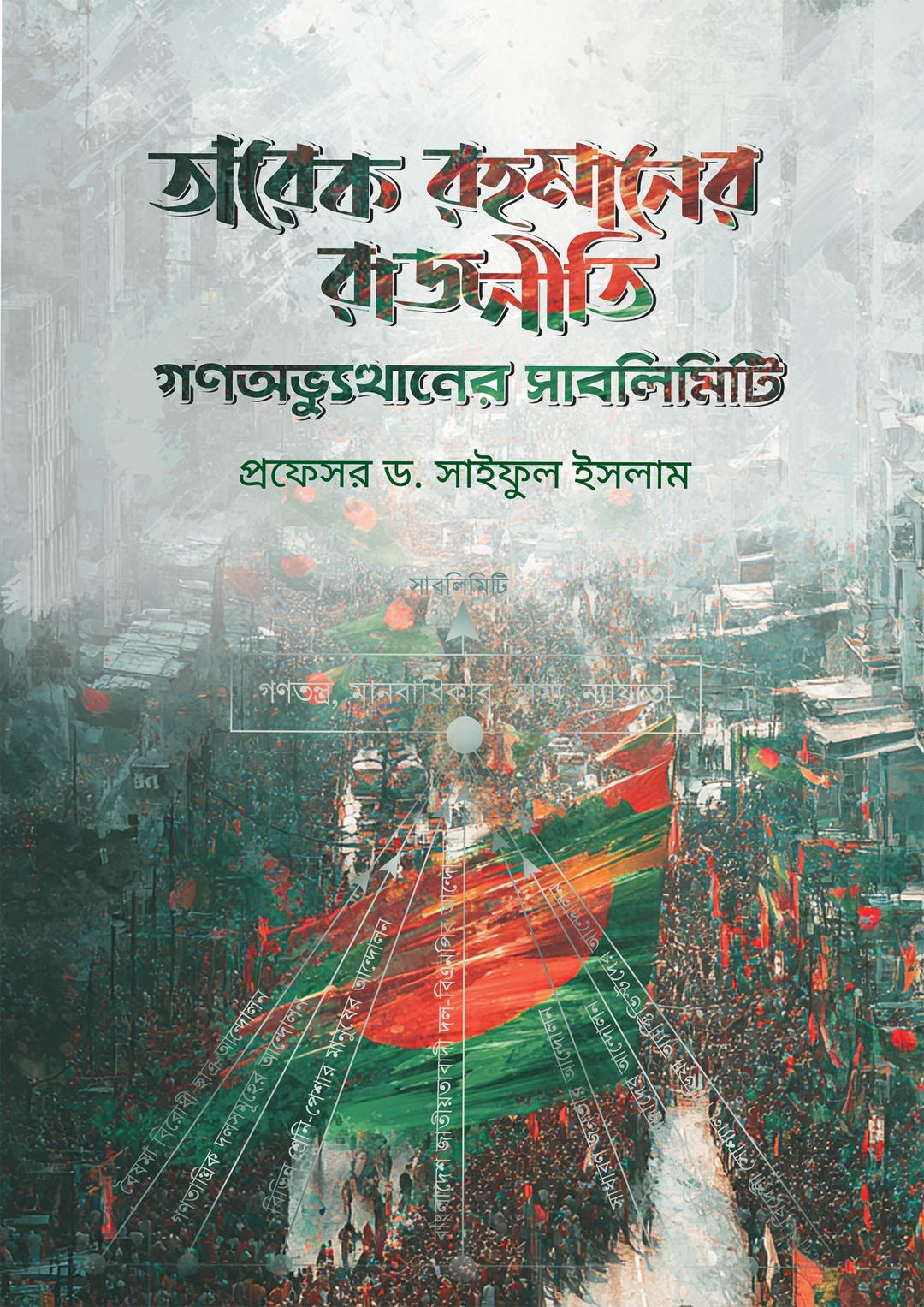 তারেক রহমানের রাজনীতি গণঅভ্যুত্থানের সাবলিমিটি