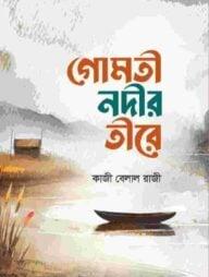 গোমতী নদীর তীরে