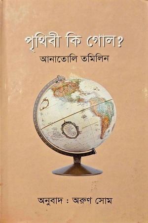 পৃথিবী কি গোল?