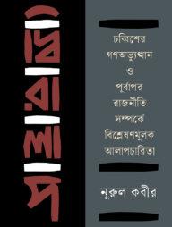 দ্বিরালাপ : চব্বিশের গণঅভ্যুত্থান ও পূর্বাপর রাজনীতি সম্পর্কে বিশ্লেষণমূলক আলাপচারিতা