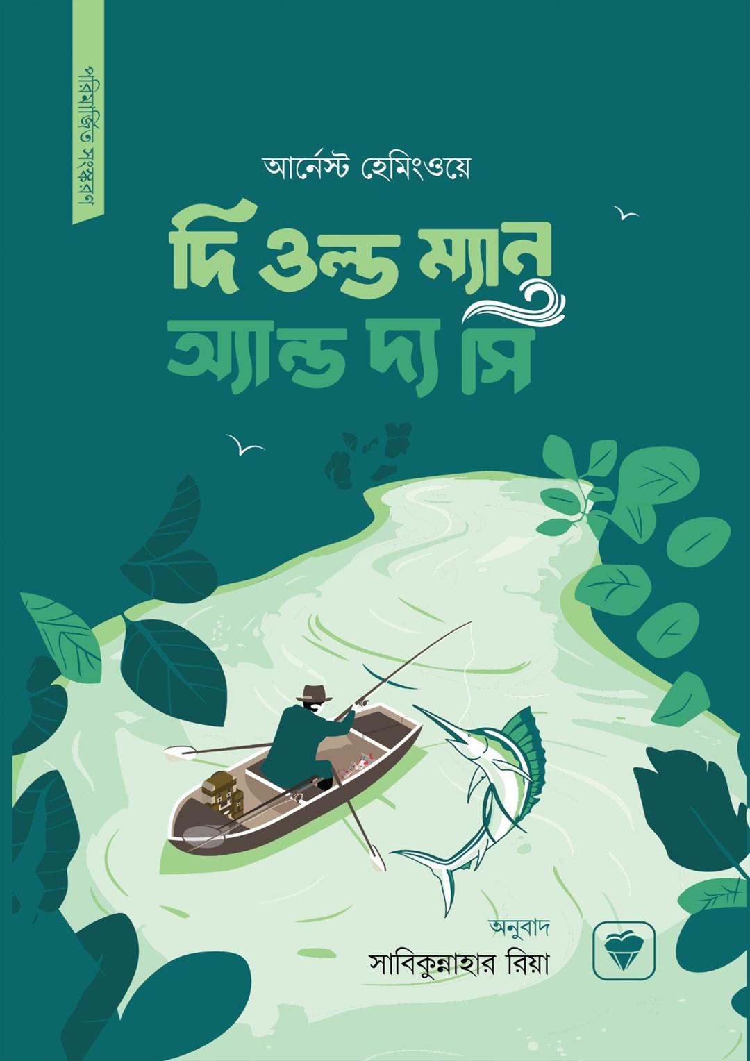 দি ওল্ড ম্যান অ্যান্ড দ্য সী