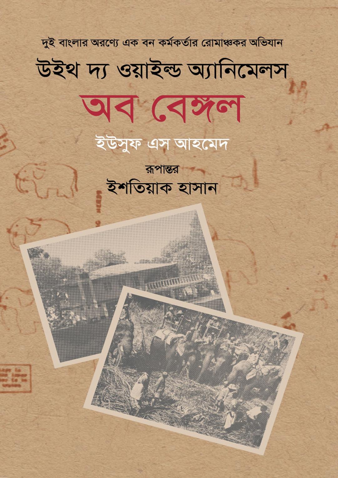 উইথ দ্য ওয়াইল্ড অ্যানিমেলস অব বেঙ্গল