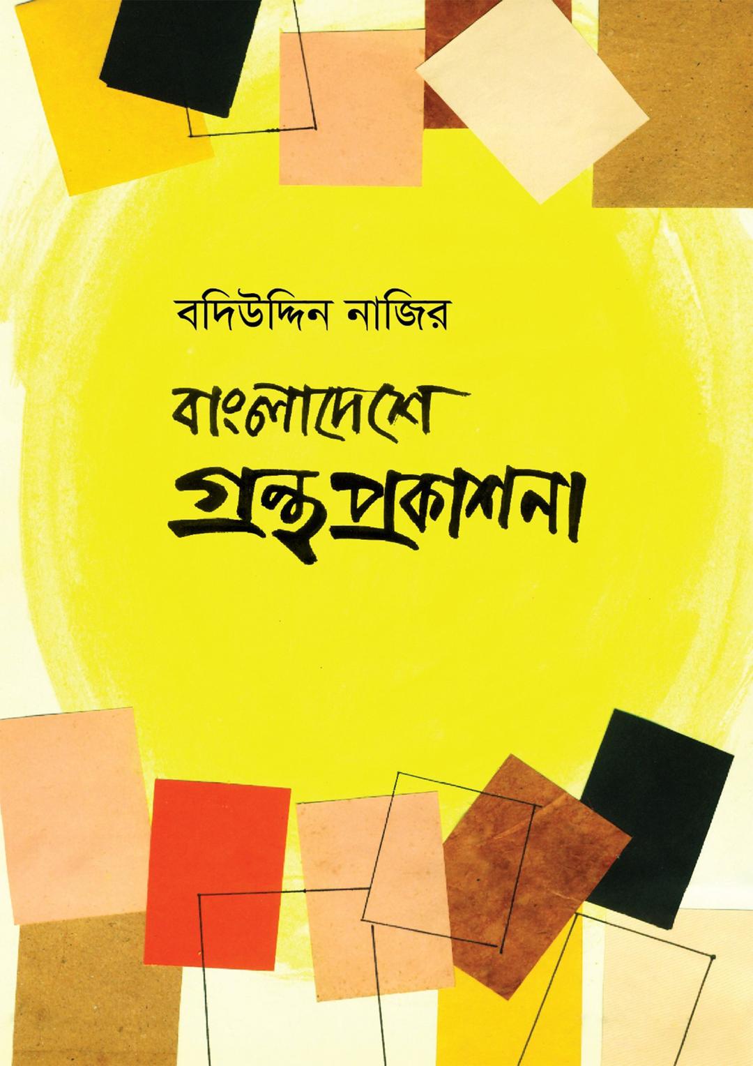 বাংলাদেশে গ্রন্থ প্রকাশনা