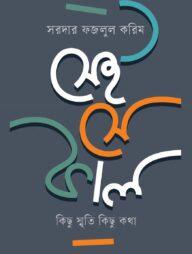 সেই সে কাল কিছু স্মৃতি কিছু কথা