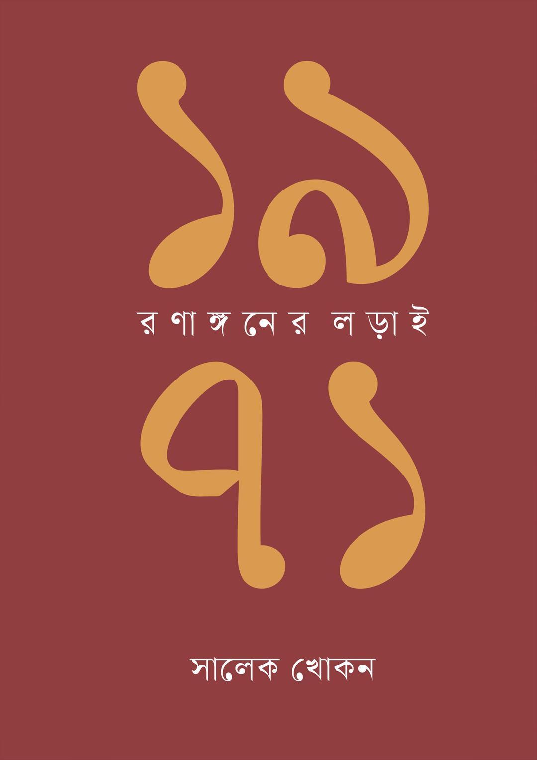১৯৭১: রণাঙ্গনের লড়াই