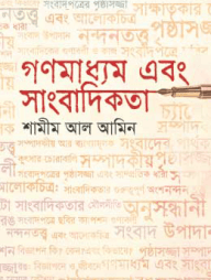 গণমাধ্যম এবং সাংবাদিকতা