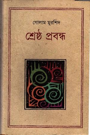 শ্রেষ্ঠ প্রবন্ধ গোলাম মুরশিদ