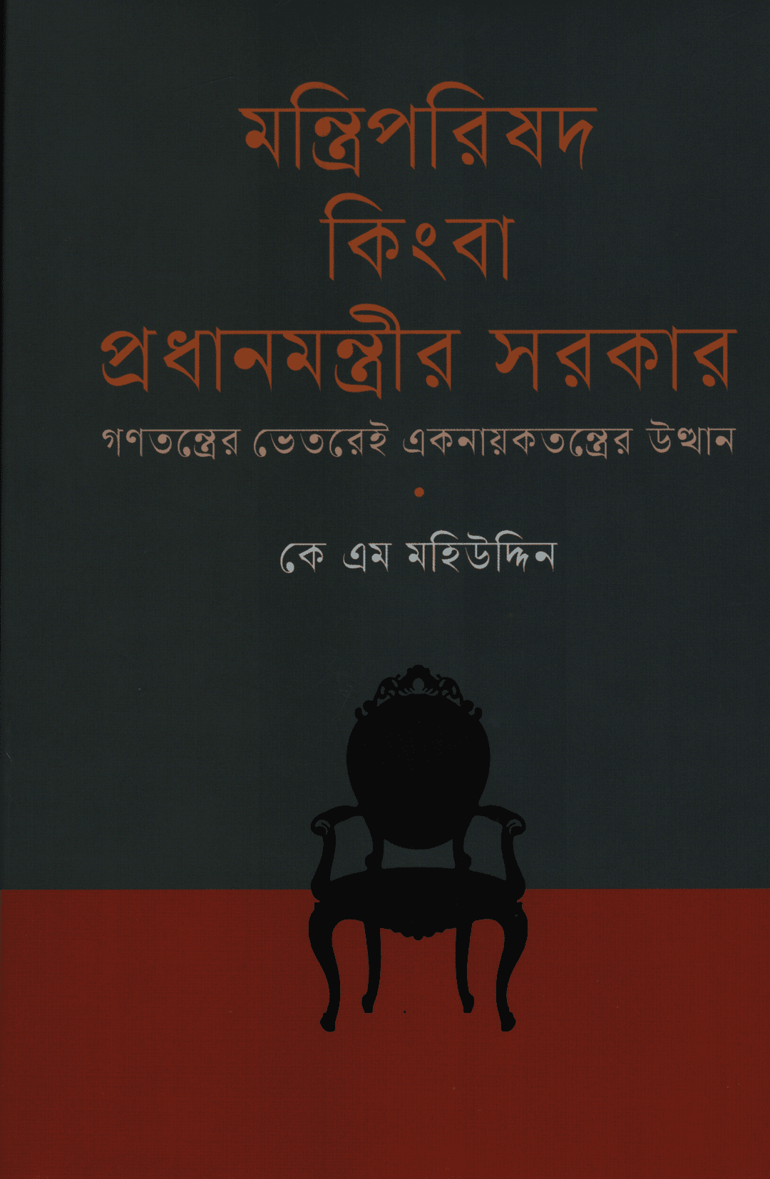 মন্ত্রিপরিষদ কিংবা প্রধানমন্ত্রীর সরকার