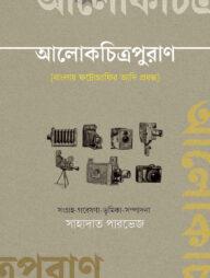 আলোকচিত্রপুরাণ