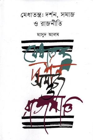 মেধাতন্ত্র: দর্শন, সমাজ ও রাজনীতি