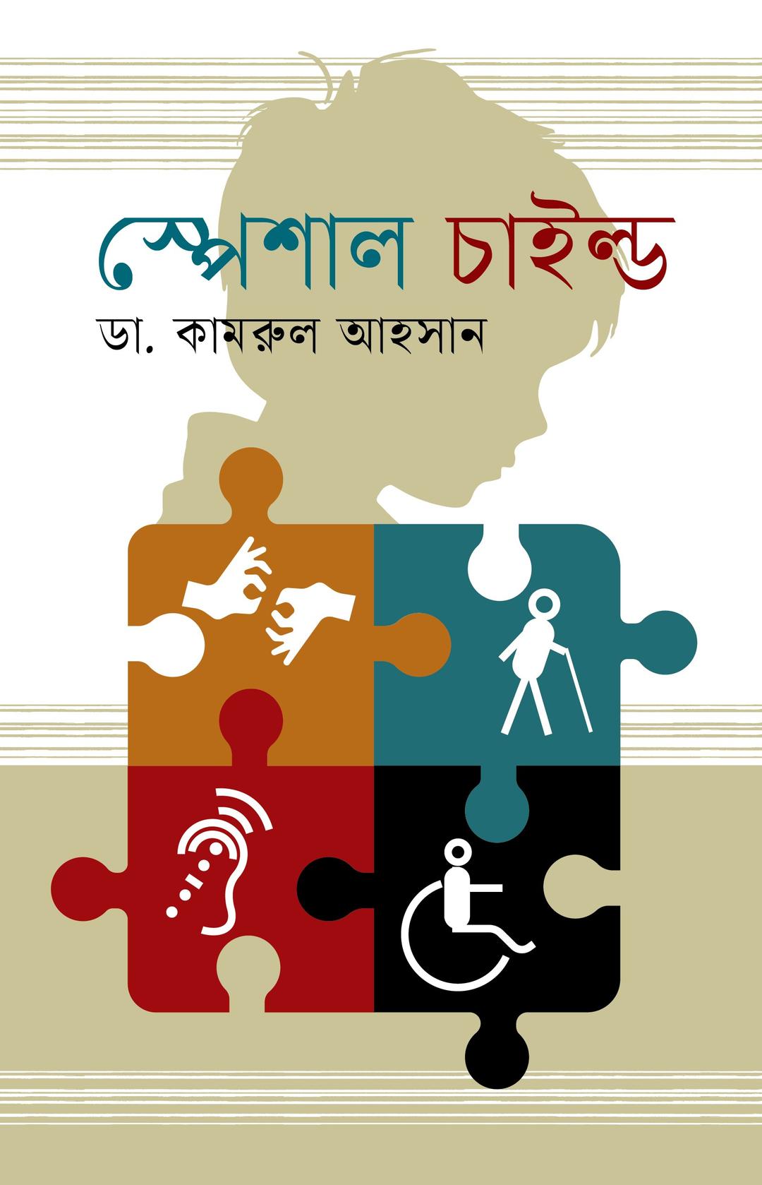 স্পেশাল চাইল্ড