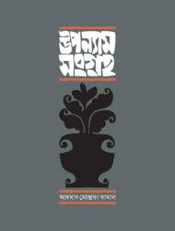 উপন্যাস সংগ্রহ