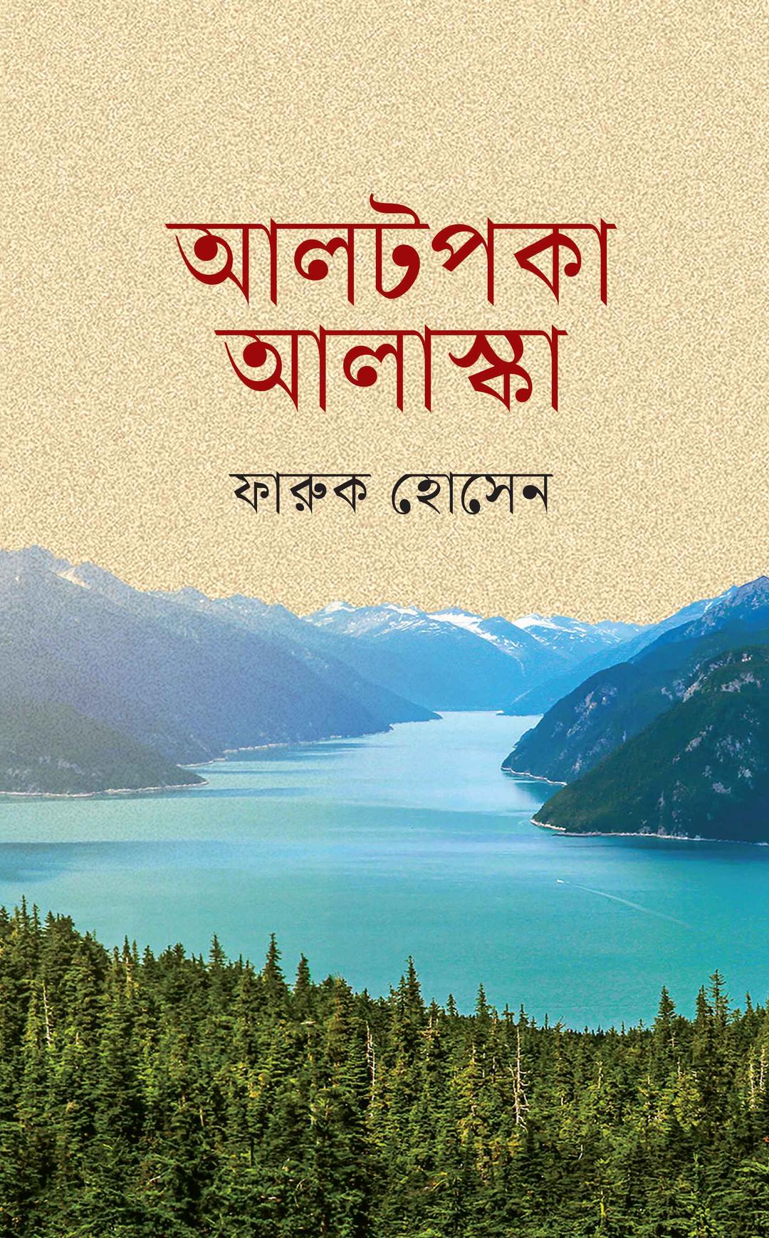 আলটপকা আলাস্কা