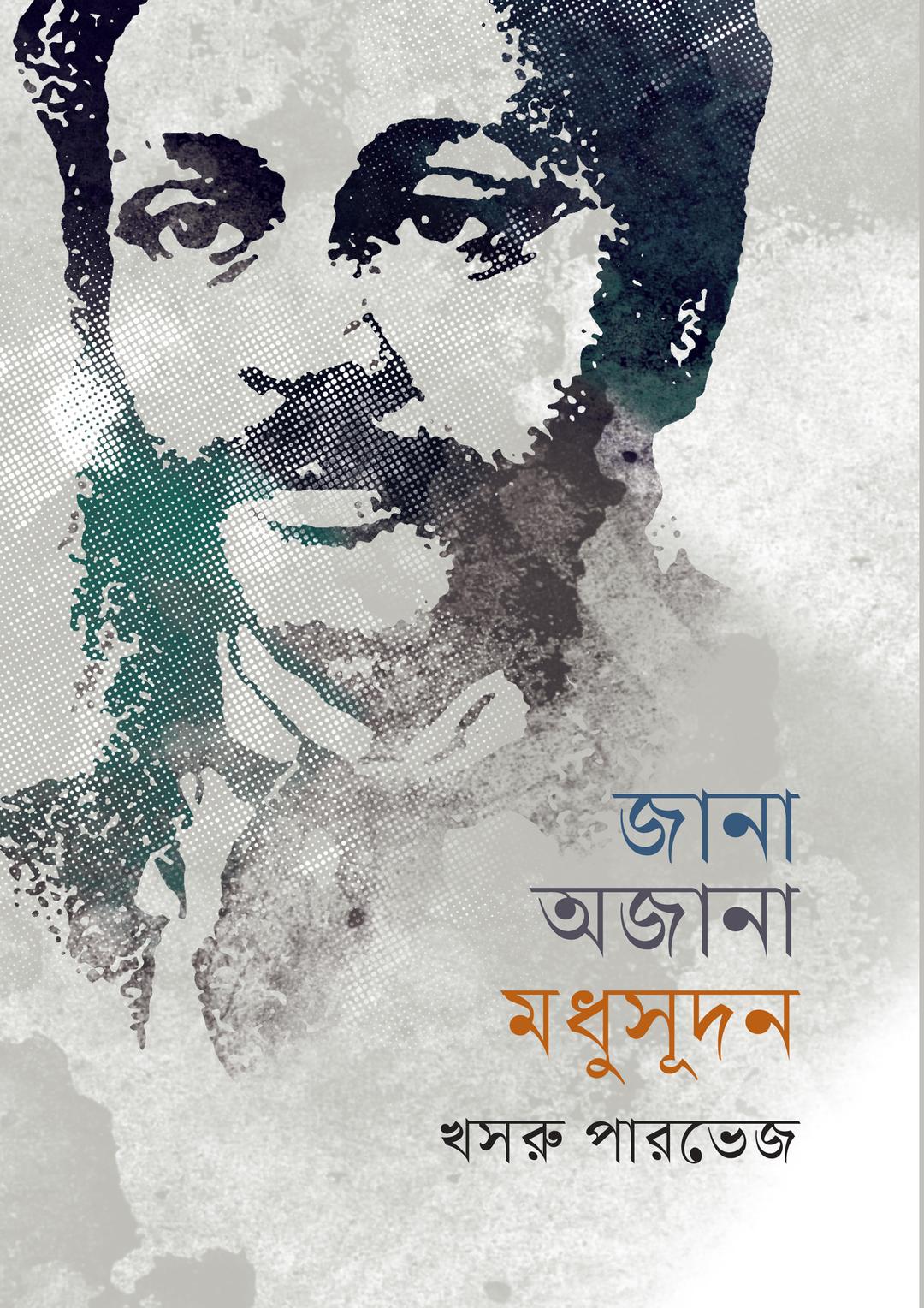 জানা অজানা মধুসূদন