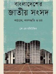 বাংলাদেশের জাতীয় সংসদ: কাঠামো, কার্যপদ্ধতি ও চর্চা