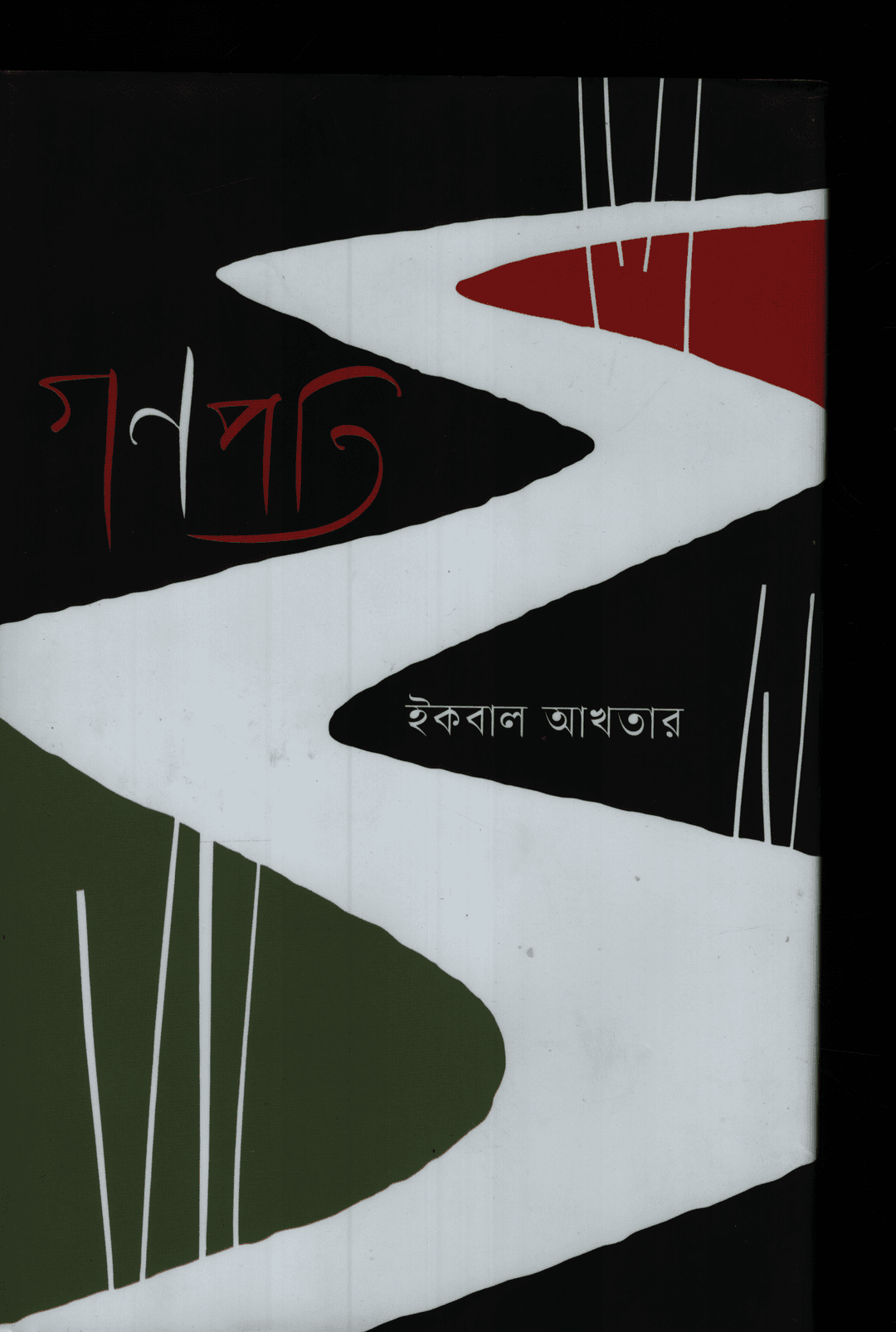 গণপতি