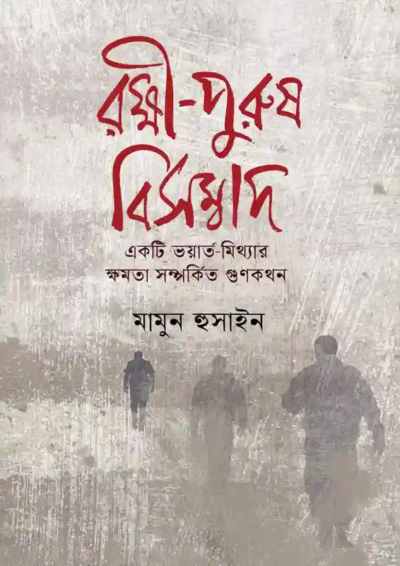 রক্ষী-পুরুষ বিসম্বাদ