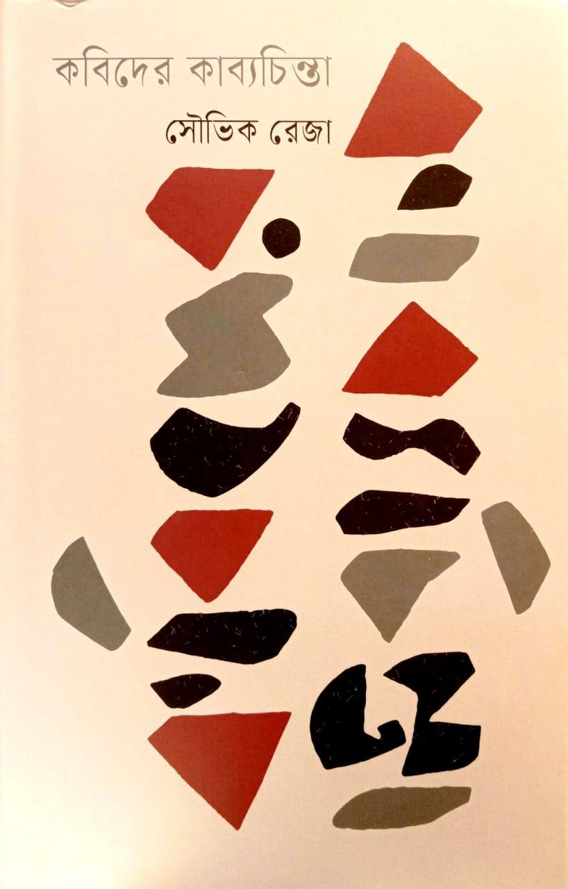 কবিদের কাব্যচিন্তা