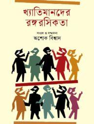 খ্যাতিমানদের রঙ্গরসিকতা