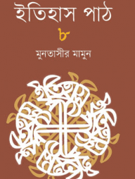 ইতিহাস পাঠ- ১, ২, ৩ ও ৪