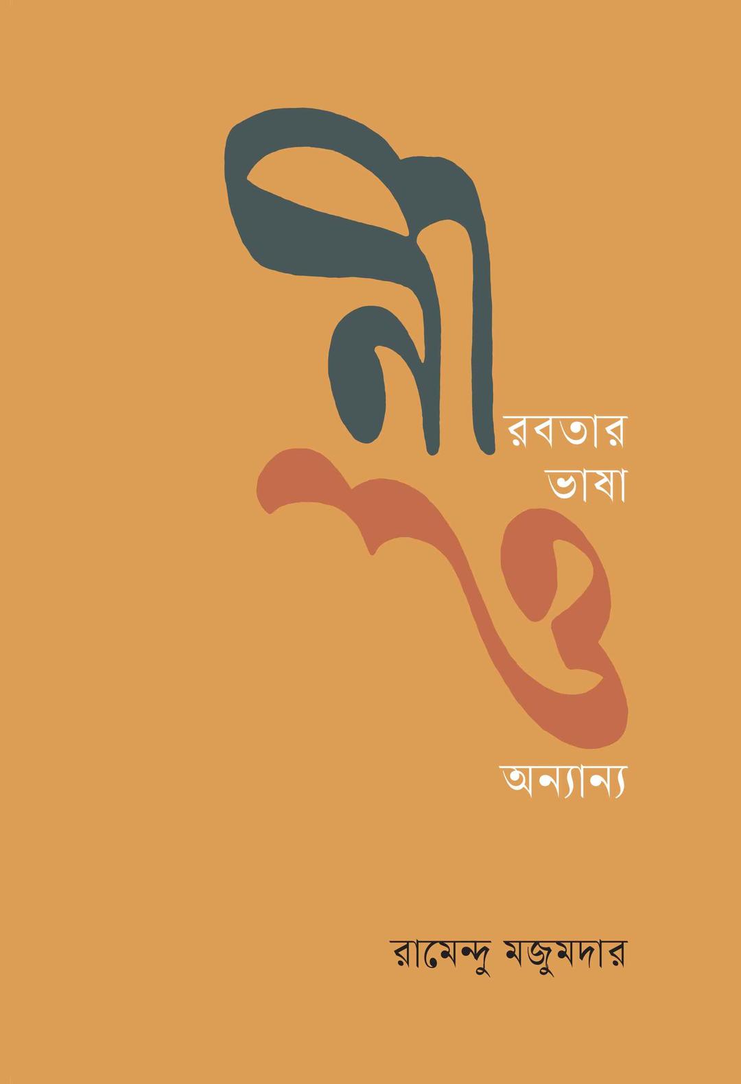 নীরবতার ভাষা ও অন্যান্য