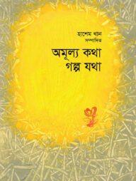 অমূল্য কথা গল্প যথা